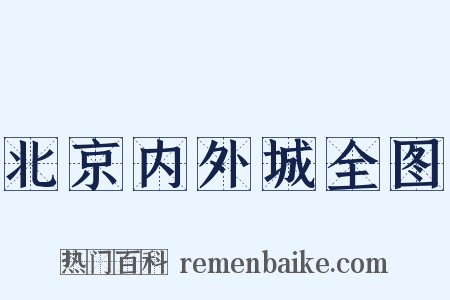 北京内外城全图是什么意思的图片